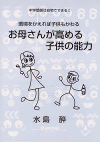 お母さんが高める子供の能力 中学受験は自宅でできる