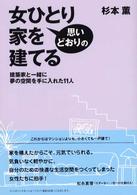 女ひとり思いどおりの家を建てる - 建築家と一緒に夢の空間を手に入れた１１人