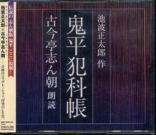 鬼平犯科帳 ［朗読ＣＤ］ ＜ＣＤ＞