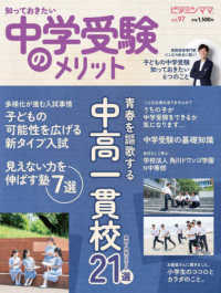 ビタミンママ 〈９７号〉 - 知っておきたい中学受験のメリット 特集：青春を謳歌する中高一貫校　東京・神奈川エリア２１選 ［テキスト］