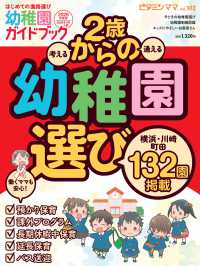 ビタミンママ 〈ｖｏｌ．１０２〉 - はじめての進路選び幼稚園ガイドブック２０２６年度版 特集：２歳からの幼稚園選びー横浜・川崎・町田１３２園掲載 ［テキスト］