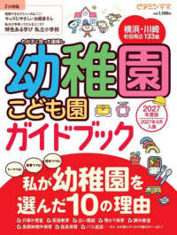 ビタミンママ　横浜・川崎・町田周辺　幼稚園・こども園ガイドブック 〈２０２７年度版〉 - 私が幼稚園を選んだ１０の理由 ［テキスト］