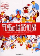 究極の進路相談 - あなたに向いている職業は、ズバリこれだ！