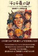 「千と千尋」の謎 - 『ハイジ』『ルパン』から『千と千尋の神隠し』まで