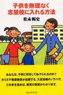 子供を無理なく志望校に入れる方法