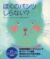 ぼくのパンツしらない？