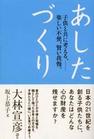 あしたづくり - 子供と共に考える、－楽しい不便、賢い我慢。