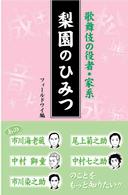 Ｂｏｏｋ　ｏｆ　ｄｒｅａｍｓ<br> 梨園のひみつ - 歌舞伎の役者・家系