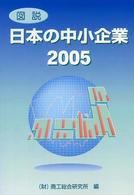 図説日本の中小企業 〈２００５〉