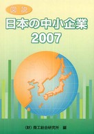 図説日本の中小企業 〈２００７〉