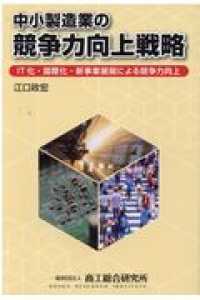 中小製造業の競争力向上戦略 - ＩＴ化・国際化・新事業展開による競争力向上