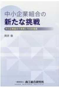 中小企業組合の新たな挑戦 - 中小企業組合の実態と今日的意義