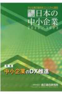 図説日本の中小企業 〈２０２２／２０２３〉