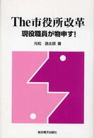 Ｔｈｅ市役所改革 - 現役職員が物申す！