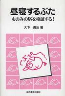 昼寝するぶた - ものみの塔を検証する！