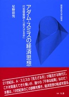 アダム・スミスの経済思想 - 付加価値論と「見えざる手」