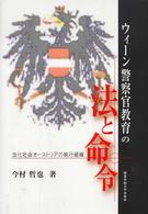 ウィーン警察官教育の法と命令―法化社会オーストリアの執行組織