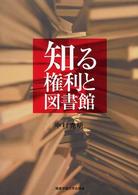 知る権利と図書館