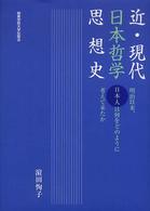 近・現代日本哲学思想史 - 明治以来、日本人は何をどのように考えて来たか