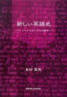 新しい英語史 - シェイクスピアからの眺め