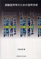 実験音声学のための音声分析