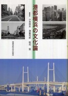 港都横浜の文化論