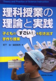 理科授業の理論と実践 - 子どもの「すごい！」を引き出す手作り授業