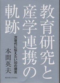 教育研究と産学連携の軌跡 - 次世代に伝えたい５０の提言