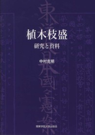 植木枝盛―研究と資料