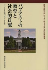 バプテストの教育と社会的貢献 関東学院大学キリスト教と文化研究所研究叢書