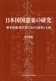 日本国国憲案の研究