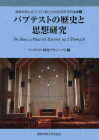 バプテストの歴史と思想研究 関東学院大学キリスト教と文化研究所研究論集
