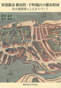 軍港都市横須賀・下町地区の都市形成―防火建築帯によるまちづくり