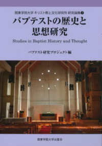 関東学院大学キリスト教と文化研究所研究論集<br> バプテストの歴史と思想研究―Ｓｔｕｄｉｅｓ　ｉｎ　Ｂａｐｔｉｓｔ　Ｈｉｓｔｏｒｙ　ａｎｄ　Ｔｈｏｕｇｈｔ