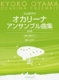 小山京子のオカリーナアンサンブル曲集 （改訂版）