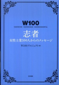 Ｗ１００志者 - 女性士業１００人からのメッセージ