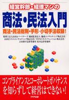 経営幹部・経理マンの商法・民法入門 - 商法・民法総則・手形・小切手法収録！