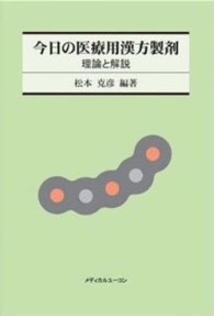 今日の医療用漢方製剤 - 理論と解説 （第２版）