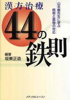 漢・方・治・療４４の鉄則 - 山本巌先生に学ぶ病態と薬物の対応