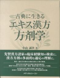 古典に生きるエキス漢方方剤学