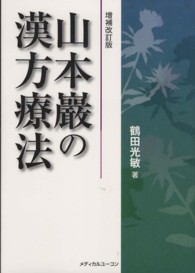 山本巖の漢方療法 （増補改訂版）