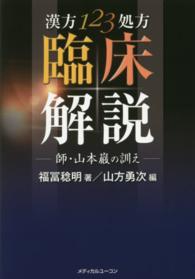 漢方１２３処方臨床解説 - 師・山本巌の訓え