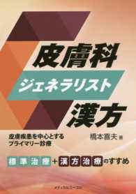 皮膚科ジェネラリスト漢方 - 皮膚疾患を中心とするプライマリー診療