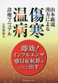 山本巌流漢方による傷寒・温病診療マニュアル - 即効！インフルエンザ・感冒症候群はこうして治す