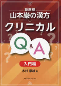 新解釈山本巌の漢方クリニカルＱ＆Ａ　入門編