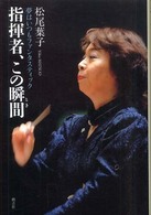 指揮者、この瞬間 - 夢はいつもファンタスティック