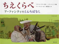ちえくらべ - アーファンティのとんちばなし 中国絵本館