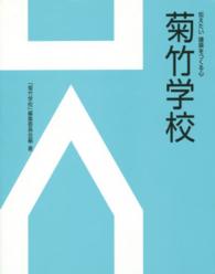 菊竹学校 - 伝えたい建築をつくる心