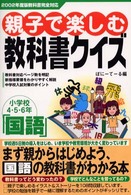 親子で楽しむ教科書クイズ―小学校４・５・６年「国語」