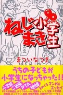 ねじまき小学生 - ウチの子どもが小学生になっちゃった！！